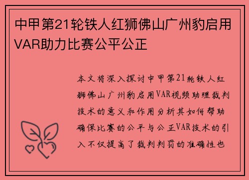 中甲第21轮铁人红狮佛山广州豹启用VAR助力比赛公平公正 中甲第21轮铁人红狮佛山广州豹启用VAR助力比赛公平公正