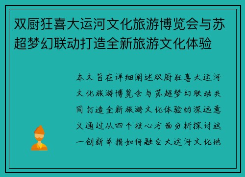 双厨狂喜大运河文化旅游博览会与苏超梦幻联动打造全新旅游文化体验 双厨狂喜大运河文化旅游博览会与苏超梦幻联动打造全新旅游文化体验