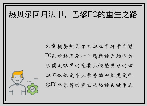 热贝尔回归法甲,巴黎FC的重生之路 热贝尔回归法甲,巴黎FC的重生之路
