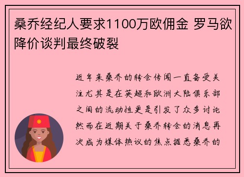 桑乔经纪人要求1100万欧佣金 罗马欲降价谈判最终破裂 桑乔经纪人要求1100万欧佣金 罗马欲降价谈判最终破裂