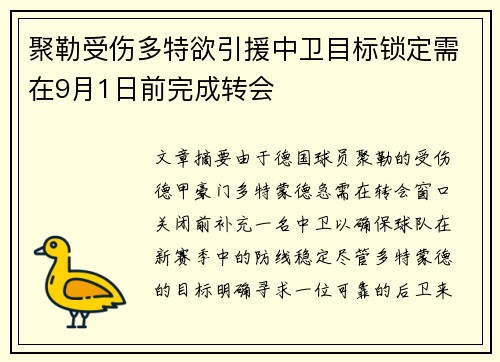 聚勒受伤多特欲引援中卫目标锁定需在9月1日前完成转会 聚勒受伤多特欲引援中卫目标锁定需在9月1日前完成转会