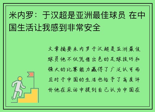 米内罗:于汉超是亚洲最佳球员 在中国生活让我感到非常安全 米内罗:于汉超是亚洲最佳球员 在中国生活让我感到非常安全