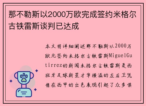 那不勒斯以2000万欧完成签约米格尔古铁雷斯谈判已达成 那不勒斯以2000万欧完成签约米格尔古铁雷斯谈判已达成