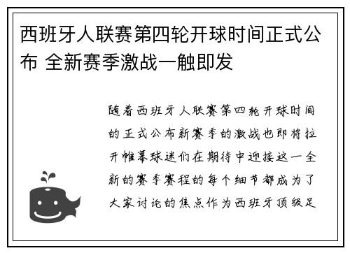 西班牙人联赛第四轮开球时间正式公布 全新赛季激战一触即发