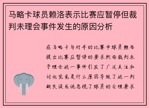 马略卡球员赖洛表示比赛应暂停但裁判未理会事件发生的原因分析 马略卡球员赖洛表示比赛应暂停但裁判未理会事件发生的原因分析