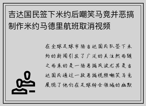 吉达国民签下米约后嘲笑马竞并恶搞制作米约马德里航班取消视频 吉达国民签下米约后嘲笑马竞并恶搞制作米约马德里航班取消视频