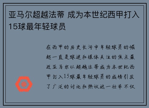亚马尔超越法蒂 成为本世纪西甲打入15球最年轻球员 亚马尔超越法蒂 成为本世纪西甲打入15球最年轻球员