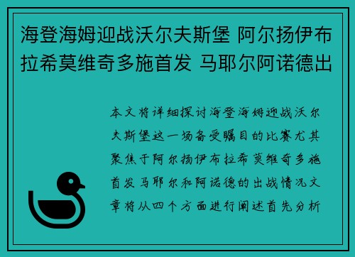 海登海姆迎战沃尔夫斯堡 阿尔扬伊布拉希莫维奇多施首发 马耶尔阿诺德出战 海登海姆迎战沃尔夫斯堡 阿尔扬伊布拉希莫维奇多施首发 马耶尔阿诺德出战
