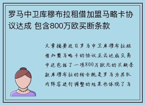 罗马中卫库穆布拉租借加盟马略卡协议达成 包含800万欧买断条款 罗马中卫库穆布拉租借加盟马略卡协议达成 包含800万欧买断条款