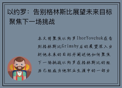 以约罗:告别格林斯比展望未来目标 聚焦下一场挑战 以约罗:告别格林斯比展望未来目标 聚焦下一场挑战