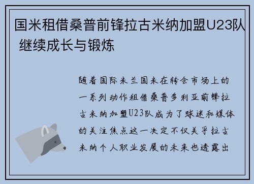 国米租借桑普前锋拉古米纳加盟U23队 继续成长与锻炼 国米租借桑普前锋拉古米纳加盟U23队 继续成长与锻炼