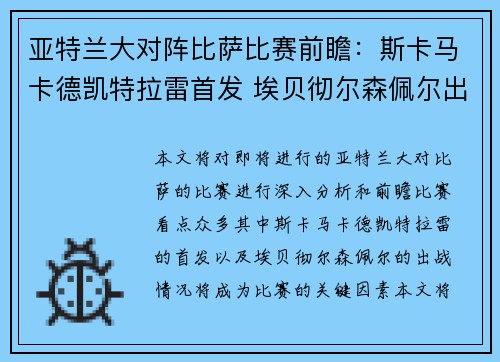 亚特兰大对阵比萨比赛前瞻：斯卡马卡德凯特拉雷首发 埃贝彻尔森佩尔出战
