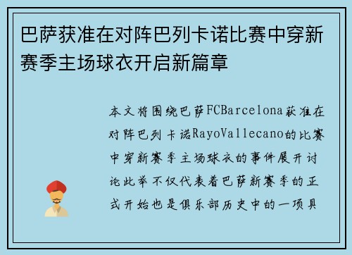 巴萨获准在对阵巴列卡诺比赛中穿新赛季主场球衣开启新篇章 巴萨获准在对阵巴列卡诺比赛中穿新赛季主场球衣开启新篇章