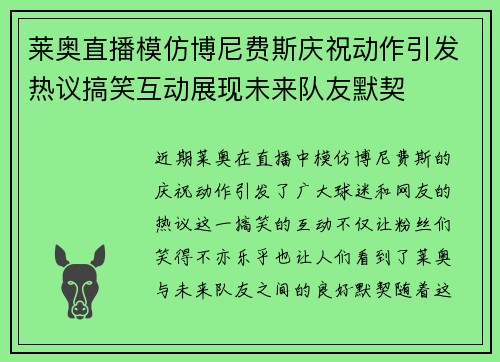 莱奥直播模仿博尼费斯庆祝动作引发热议搞笑互动展现未来队友默契 莱奥直播模仿博尼费斯庆祝动作引发热议搞笑互动展现未来队友默契