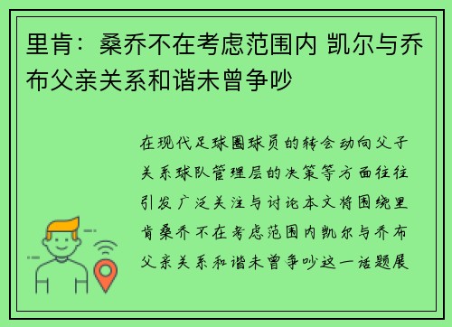 里肯:桑乔不在考虑范围内 凯尔与乔布父亲关系和谐未曾争吵 里肯:桑乔不在考虑范围内 凯尔与乔布父亲关系和谐未曾争吵