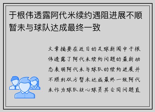 于根伟透露阿代米续约遇阻进展不顺暂未与球队达成最终一致 于根伟透露阿代米续约遇阻进展不顺暂未与球队达成最终一致