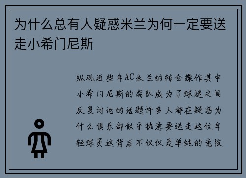 为什么总有人疑惑米兰为何一定要送走小希门尼斯 为什么总有人疑惑米兰为何一定要送走小希门尼斯