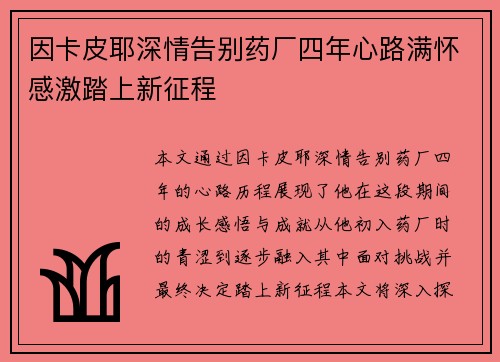 因卡皮耶深情告别药厂四年心路满怀感激踏上新征程 因卡皮耶深情告别药厂四年心路满怀感激踏上新征程