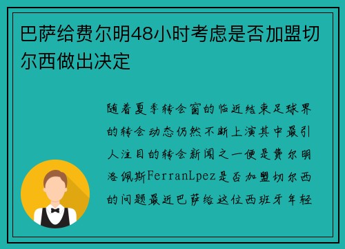 巴萨给费尔明48小时考虑是否加盟切尔西做出决定 巴萨给费尔明48小时考虑是否加盟切尔西做出决定