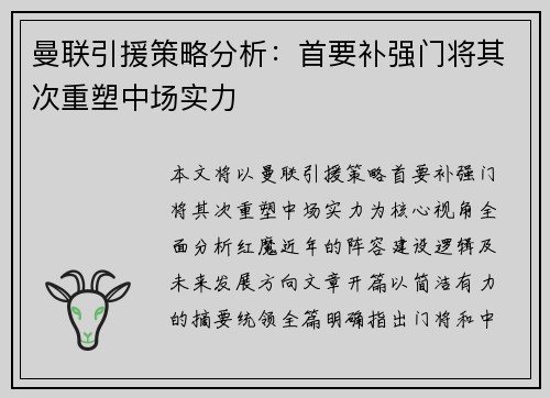 曼联引援策略分析:首要补强门将其次重塑中场实力 曼联引援策略分析:首要补强门将其次重塑中场实力