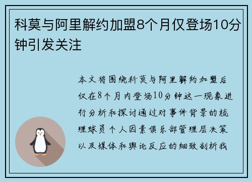 科莫与阿里解约加盟8个月仅登场10分钟引发关注 科莫与阿里解约加盟8个月仅登场10分钟引发关注