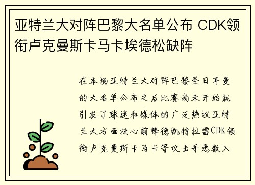 亚特兰大对阵巴黎大名单公布 CDK领衔卢克曼斯卡马卡埃德松缺阵 亚特兰大对阵巴黎大名单公布 CDK领衔卢克曼斯卡马卡埃德松缺阵