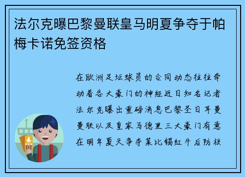 法尔克曝巴黎曼联皇马明夏争夺于帕梅卡诺免签资格 法尔克曝巴黎曼联皇马明夏争夺于帕梅卡诺免签资格