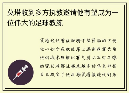 莫塔收到多方执教邀请他有望成为一位伟大的足球教练 莫塔收到多方执教邀请他有望成为一位伟大的足球教练