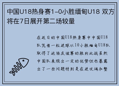 中国U18热身赛1-0小胜缅甸U18 双方将在7日展开第二场较量