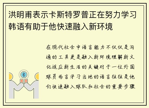 洪明甫表示卡斯特罗普正在努力学习韩语有助于他快速融入新环境 洪明甫表示卡斯特罗普正在努力学习韩语有助于他快速融入新环境