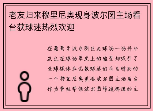 老友归来穆里尼奥现身波尔图主场看台获球迷热烈欢迎 老友归来穆里尼奥现身波尔图主场看台获球迷热烈欢迎