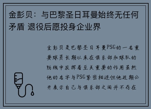 金彭贝:与巴黎圣日耳曼始终无任何矛盾 退役后愿投身企业界 金彭贝:与巴黎圣日耳曼始终无任何矛盾 退役后愿投身企业界