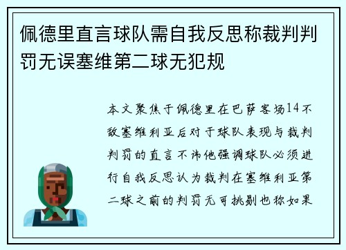 佩德里直言球队需自我反思称裁判判罚无误塞维第二球无犯规 佩德里直言球队需自我反思称裁判判罚无误塞维第二球无犯规