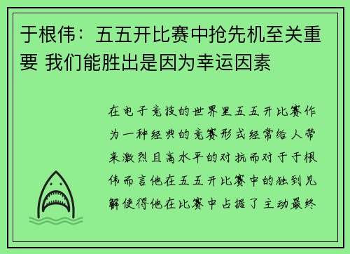 于根伟:五五开比赛中抢先机至关重要 我们能胜出是因为幸运因素 于根伟:五五开比赛中抢先机至关重要 我们能胜出是因为幸运因素