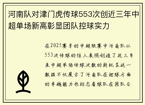 河南队对津门虎传球553次创近三年中超单场新高彰显团队控球实力 河南队对津门虎传球553次创近三年中超单场新高彰显团队控球实力