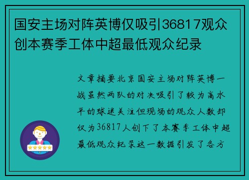 国安主场对阵英博仅吸引36817观众 创本赛季工体中超最低观众纪录 国安主场对阵英博仅吸引36817观众 创本赛季工体中超最低观众纪录
