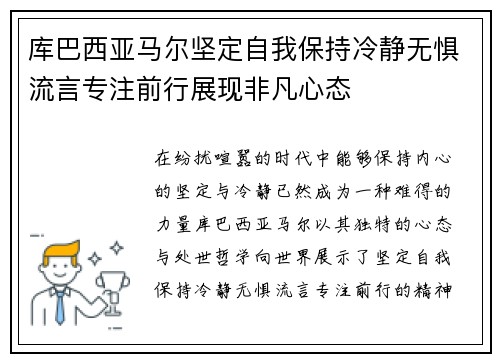 库巴西亚马尔坚定自我保持冷静无惧流言专注前行展现非凡心态 库巴西亚马尔坚定自我保持冷静无惧流言专注前行展现非凡心态