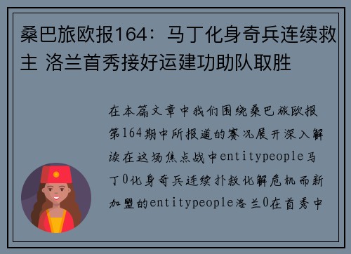 桑巴旅欧报164:马丁化身奇兵连续救主 洛兰首秀接好运建功助队取胜 桑巴旅欧报164:马丁化身奇兵连续救主 洛兰首秀接好运建功助队取胜
