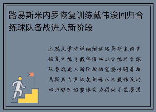路易斯米内罗恢复训练戴伟浚回归合练球队备战进入新阶段 路易斯米内罗恢复训练戴伟浚回归合练球队备战进入新阶段