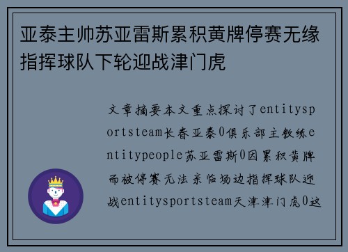 亚泰主帅苏亚雷斯累积黄牌停赛无缘指挥球队下轮迎战津门虎 亚泰主帅苏亚雷斯累积黄牌停赛无缘指挥球队下轮迎战津门虎