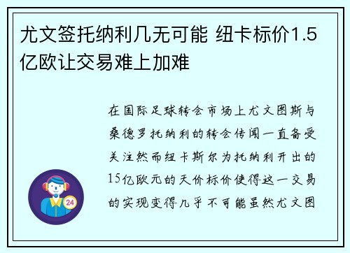 尤文签托纳利几无可能 纽卡标价1.5亿欧让交易难上加难 尤文签托纳利几无可能 纽卡标价1.5亿欧让交易难上加难