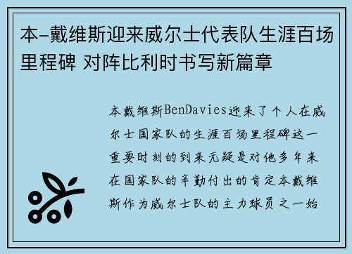 本-戴维斯迎来威尔士代表队生涯百场里程碑 对阵比利时书写新篇章 本-戴维斯迎来威尔士代表队生涯百场里程碑 对阵比利时书写新篇章