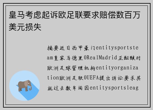 皇马考虑起诉欧足联要求赔偿数百万美元损失 皇马考虑起诉欧足联要求赔偿数百万美元损失