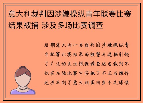 意大利裁判因涉嫌操纵青年联赛比赛结果被捕 涉及多场比赛调查