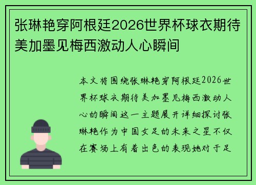 张琳艳穿阿根廷2026世界杯球衣期待美加墨见梅西激动人心瞬间 张琳艳穿阿根廷2026世界杯球衣期待美加墨见梅西激动人心瞬间