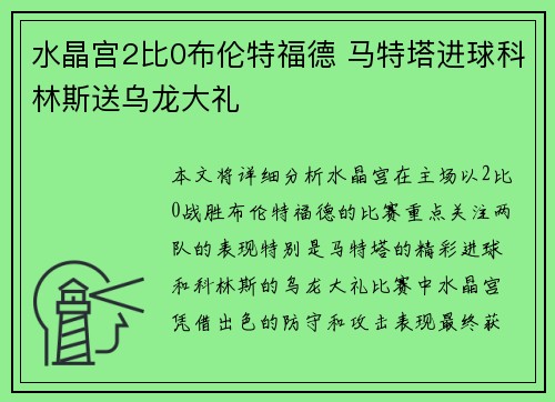 水晶宫2比0布伦特福德 马特塔进球科林斯送乌龙大礼 水晶宫2比0布伦特福德 马特塔进球科林斯送乌龙大礼