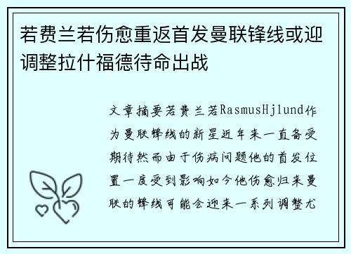 若费兰若伤愈重返首发曼联锋线或迎调整拉什福德待命出战 若费兰若伤愈重返首发曼联锋线或迎调整拉什福德待命出战