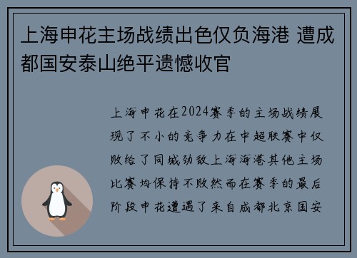 上海申花主场战绩出色仅负海港 遭成都国安泰山绝平遗憾收官 上海申花主场战绩出色仅负海港 遭成都国安泰山绝平遗憾收官