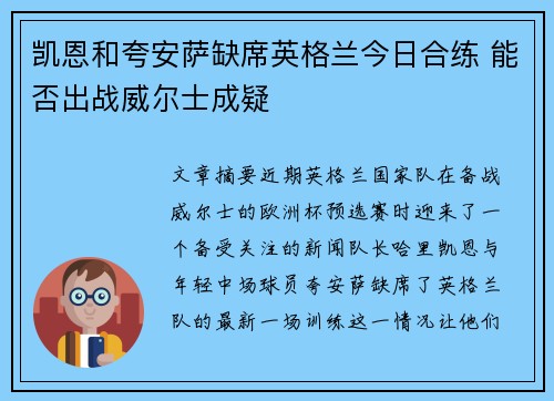 凯恩和夸安萨缺席英格兰今日合练 能否出战威尔士成疑 凯恩和夸安萨缺席英格兰今日合练 能否出战威尔士成疑