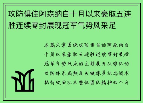 攻防俱佳阿森纳自十月以来豪取五连胜连续零封展现冠军气势风采足